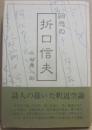 回想の折口信夫