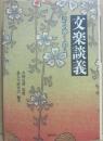 文楽談議　語る・弾く・遣う