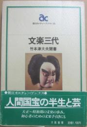 文楽三代　竹本津大夫聞書　（朝日カルチャーブックス３５）