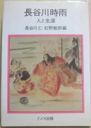 長谷川時雨　人と生涯