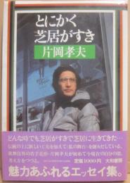 とにかく芝居がすき