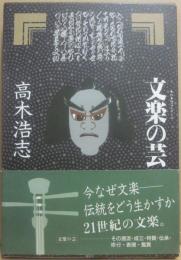 文楽の芸　（日本の芸シリーズ）