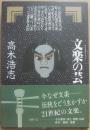 文楽の芸　（日本の芸シリーズ）