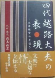 四代越路大夫の表現　文楽鑑賞の手引き