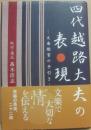 四代越路大夫の表現　文楽鑑賞の手引き