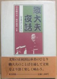 織大夫夜話　文楽へのいざない