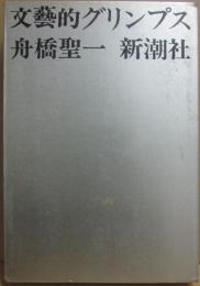 文藝的グリンプス