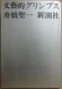 文藝的グリンプス