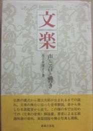 文楽　声と音と響き