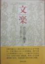 文楽　声と音と響き
