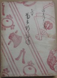 六代目菊五郎評伝