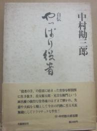 自伝　やっぱり役者