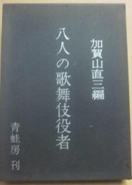 八人の歌舞伎役者