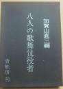 八人の歌舞伎役者