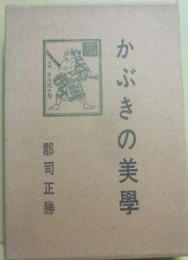 かぶきの美学