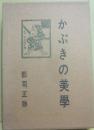 かぶきの美学