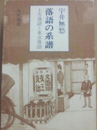 落語の系譜　上方落語と東京落語