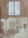 落語の系譜　上方落語と東京落語