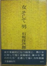 女そして男