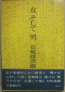 女そして男