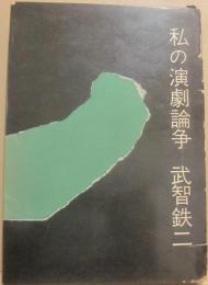 私の演劇論争