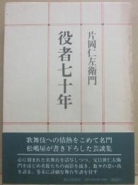 役者七十年