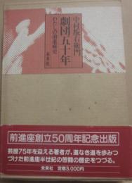 劇団五十年　わたしの前進座史