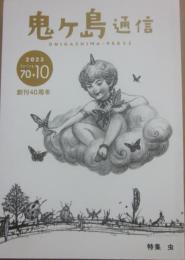 鬼ヶ島通信　２０２３　Ｓｐｒｉｎｇ　第７０＋１０号　創刊４０周年　特集　虫