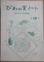 びわの実ノート　第１９号　２００３年３月