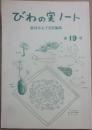びわの実ノート　第１９号　２００３年３月