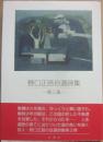 野口正路自選詩集　第３集