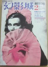 幻影城　１９７５年２月号　創刊号　特集　日本のＳＦ