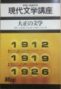 解釈と鑑賞別冊　現代文学講座　大正の文学　
