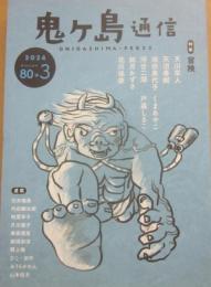 鬼ヶ島通信　２０２４　Ａｕｔｕｍｎ　第８０＋３号　特集　冒険