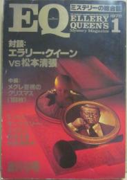 ＥＱ　１９７８年１月号　創刊号　対談　エラリー・クイーンＶＳ松本清張
