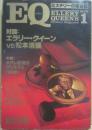 ＥＱ　１９７８年１月号　創刊号　対談　エラリー・クイーンＶＳ松本清張