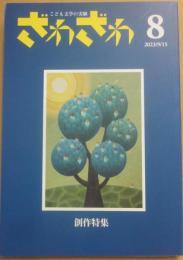 ざわざわ　こども文学の実験８　特集　創作特集　２０２３年９月