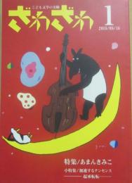 ざわざわ　こども文学の実験１（創刊号）　特集　あまんきみこ　２０１５年５月