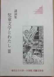 講演集　児童文学と私３　梅花女子大学児童文学科創設３０周年記念