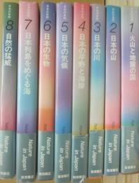 日本の自然　全８冊　岩波書店
