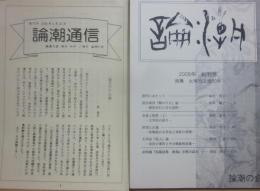 論潮　２００８年創刊号　特集・太宰治没後６０年