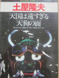 別冊・幻影城　保存版４　土屋隆夫　天国は遠すぎる・天狗の面・他