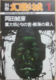 別冊・幻影城　１９７８年１月号　岡田鯱彦　薫大将と匂の宮・樹海の殺人