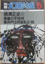別冊・幻影城　１９７７年５月号　横溝正史３　悪魔の手毬歌・車井戸は何故軋る・鴉　