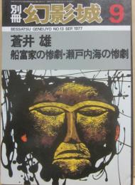 別冊・幻影城　１９７７年９月号　蒼井雄　船富豪の惨劇・瀬戸内海の惨劇　