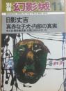 別冊・幻影城　１９７５年１１月号　日影丈吉　真赤な子犬・内部の真実・他　
