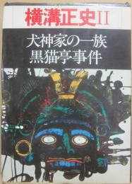 別冊・幻影城　保存版８　横溝正史２　犬神家の一族・黒猫亭事件