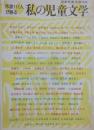 日本児童文学別冊　作家１１７人が語る私の児童文学　１９８３年４月
