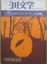 三田文学　１９７５年６月号　特別企画・現代文学のフロンティア　丸山健二  　村野四郎・追悼