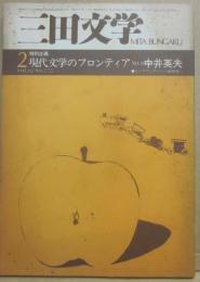 三田文学　１９７５年２月号　特別企画・現代文学のフロンティア　中井英夫